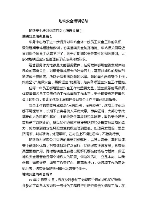 地铁安全培训总结范文（精选3篇）