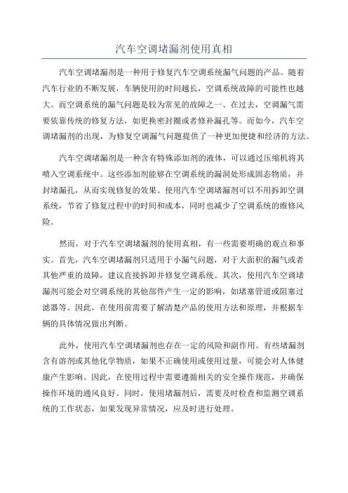 汽车空调堵漏剂使用真相