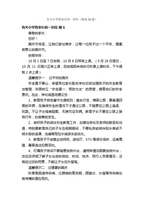 有关小学致家长的一封信（精选16篇）