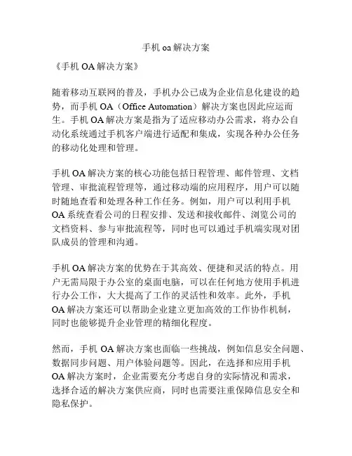 手机oa解决方案