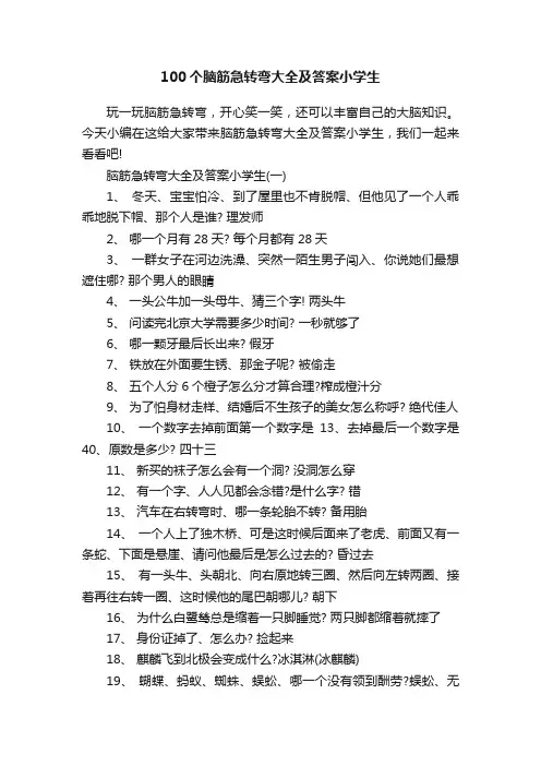 100个脑筋急转弯大全及答案小学生