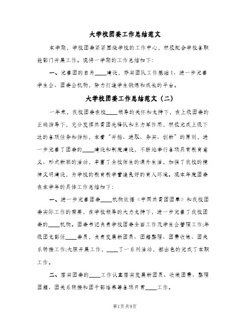大学校团委工作总结范文(3篇)