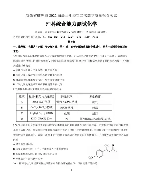 安徽省蚌埠市2021-2022学年高三上学期第二次教学质量检查理综化学试题含答案