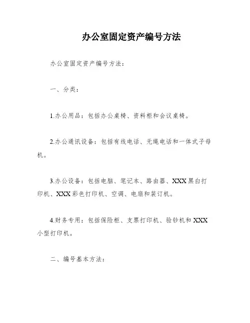 办公室固定资产编号方法