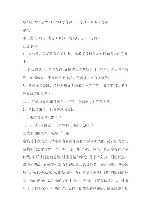 四川省成都市成华区2023-2024学年高一下学期7月期末考试语文试题(含答案)