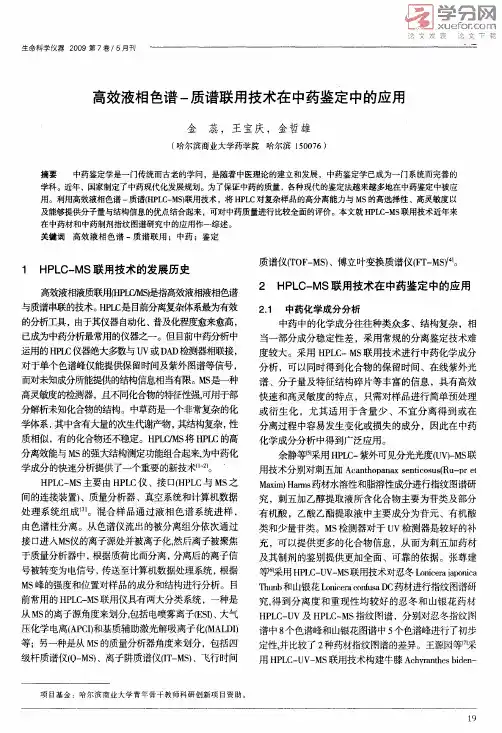 高效液相色谱质谱联用技术在中药鉴定中的应用（PDF）