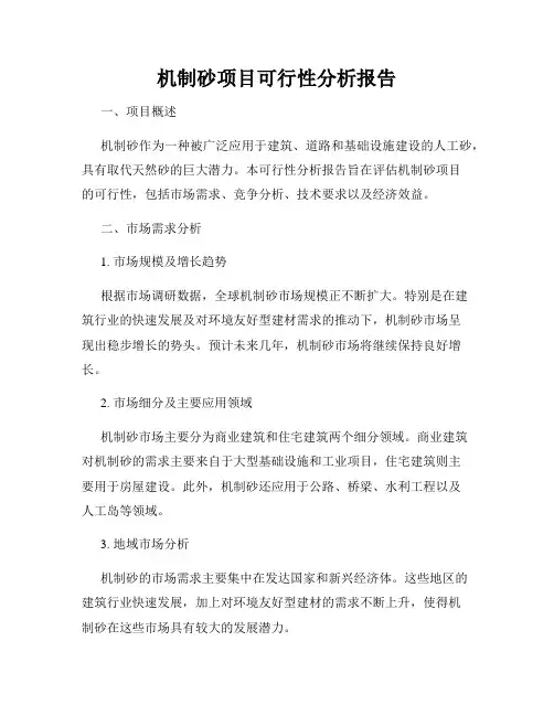 机制砂项目可行性分析报告