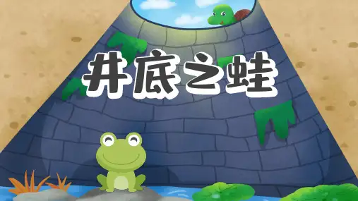 儿童绘本故事《井底之蛙》