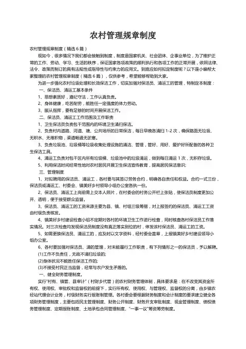 农村管理规章制度（精选6篇）