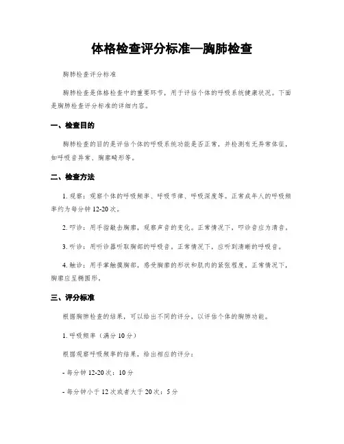 体格检查评分标准—胸肺检查