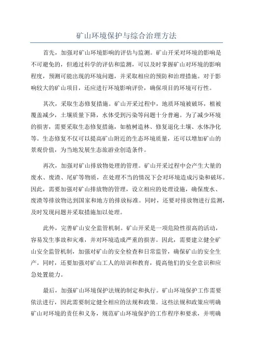 矿山环境保护与综合治理方法