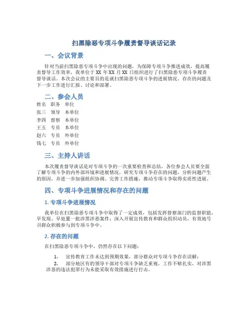 扫黑除恶专项斗争履责督导谈话记录