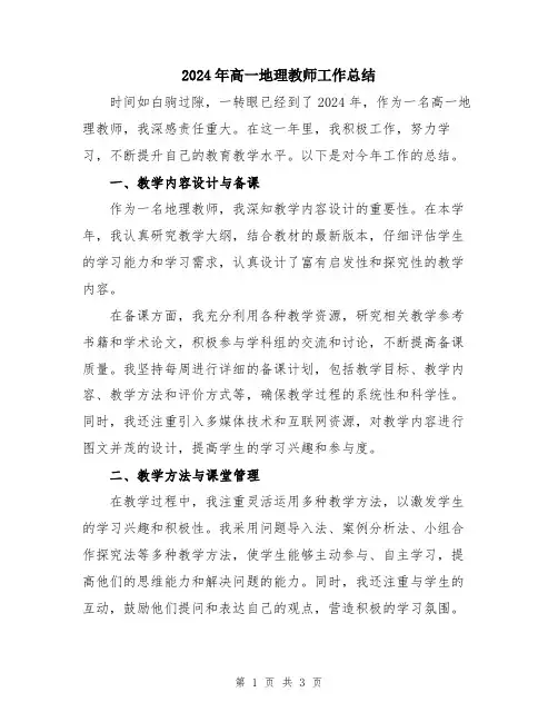2024年高一地理教师工作总结