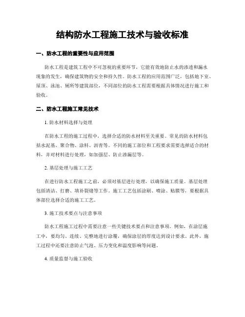 结构防水工程施工技术与验收标准