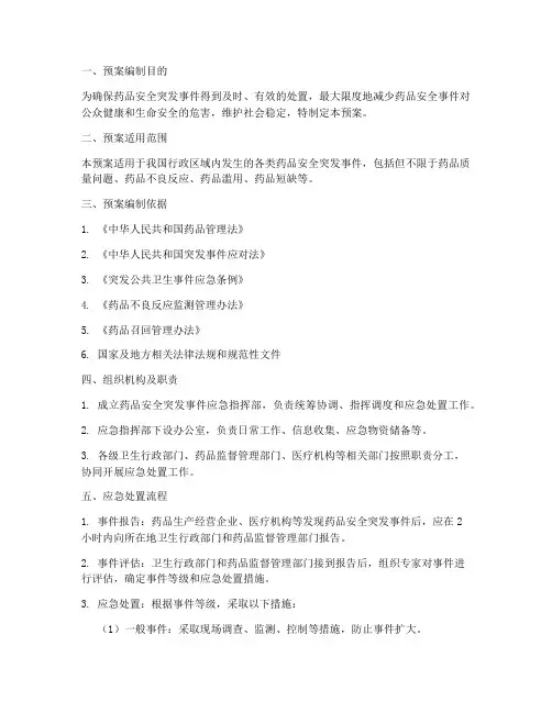药品安全突发应急预案