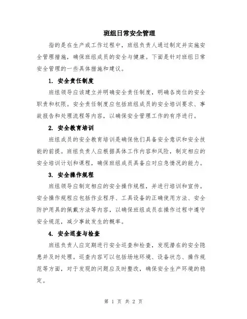 班组日常安全管理