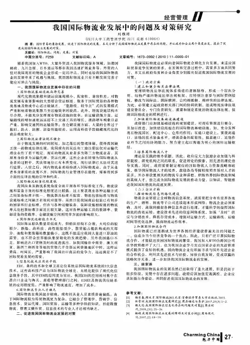 我国国际物流业发展中的问题及对策研究