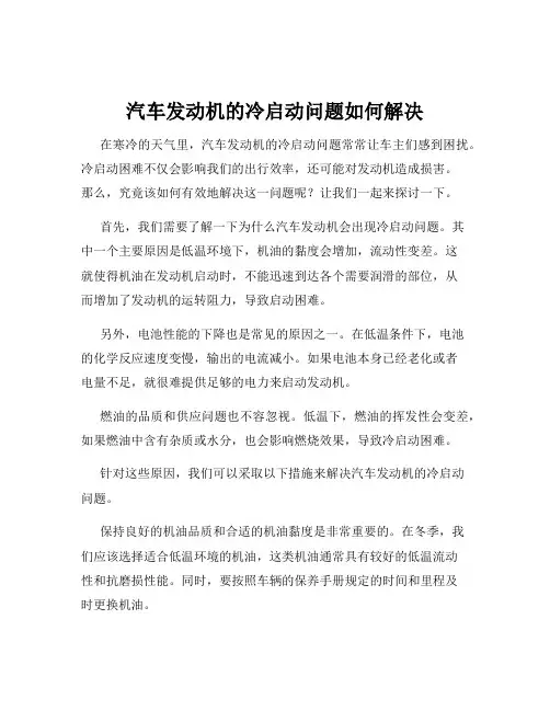 汽车发动机的冷启动问题如何解决
