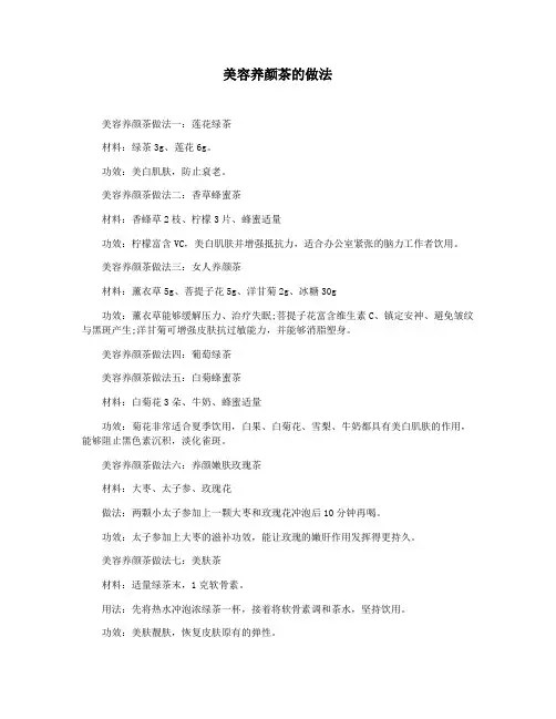 美容养颜茶的做法
