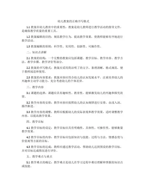 幼儿教案的正确书写格式