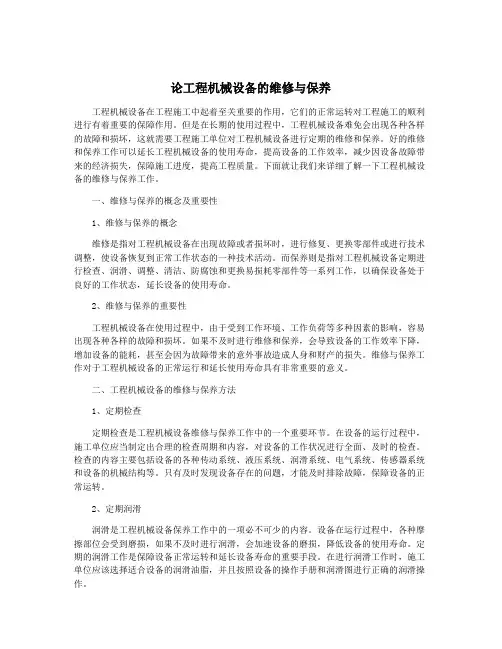 论工程机械设备的维修与保养