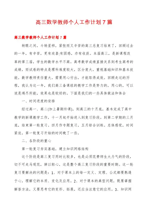 高三数学教师个人工作计划7篇