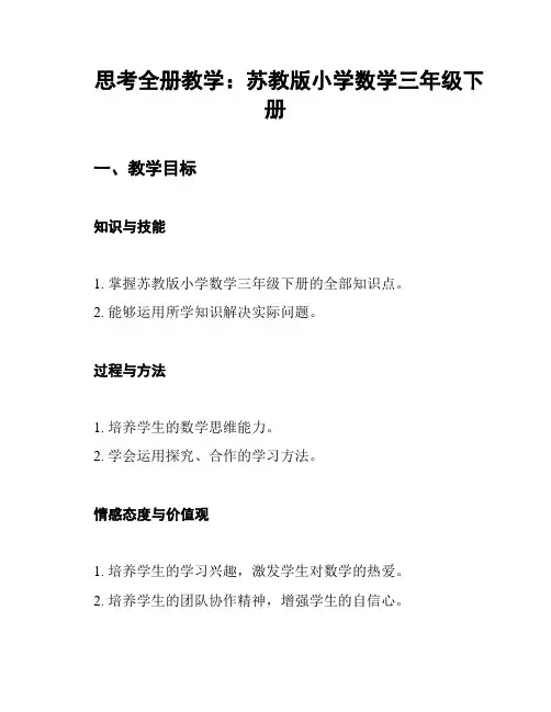 思考全册教学：苏教版小学数学三年级下册