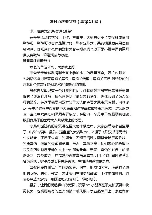 满月酒庆典致辞（集锦15篇）