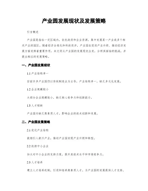 产业园发展现状及发展策略