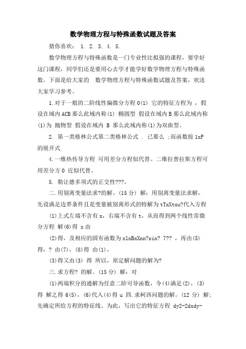 数学物理方程与特殊函数试题及答案