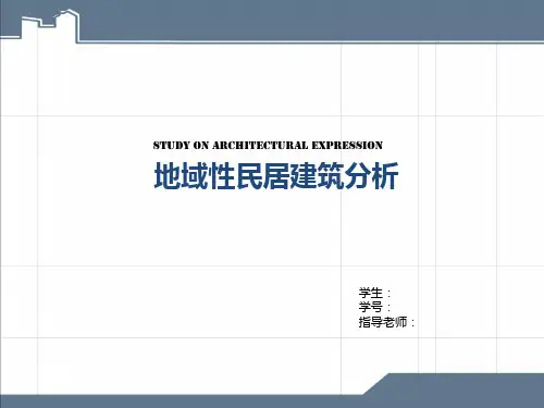 地域性民居建筑分析
