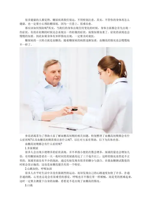 注意血糖高初期的这些症状,可能是糖尿病的前兆!