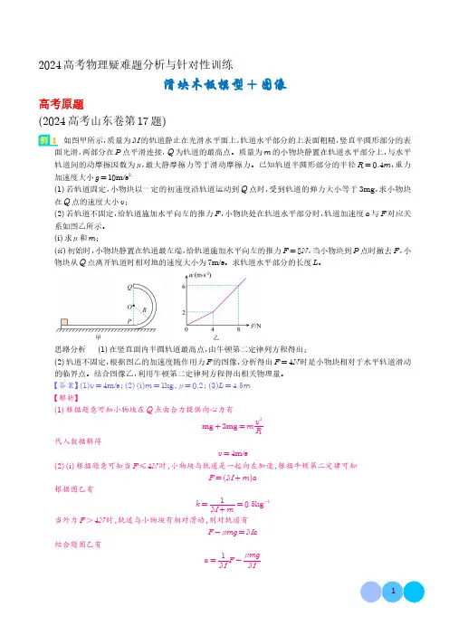 滑块木板模型+图像(解析版)--2024高考物理疑难题分析与针对性训练