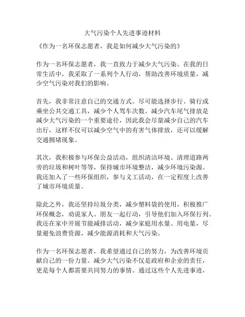 大气污染个人先进事迹材料