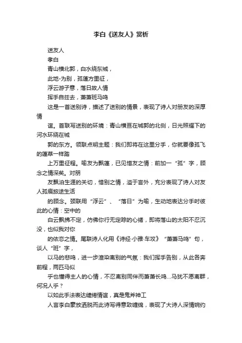 李白《送友人》赏析