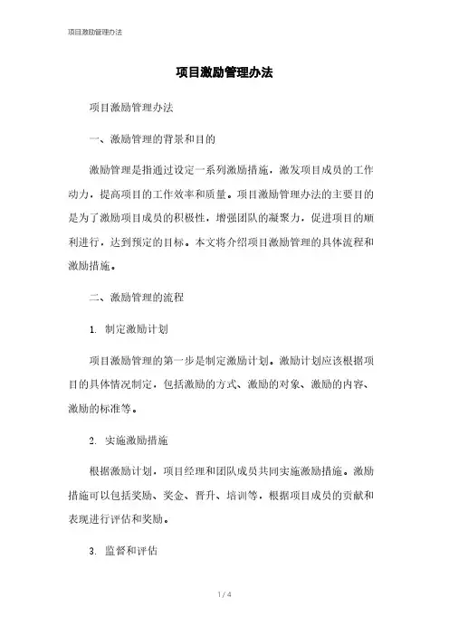项目激励管理办法