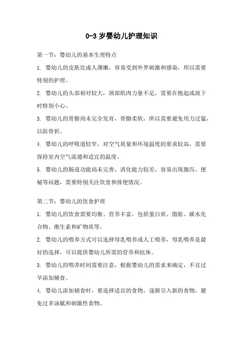 0-3岁婴幼儿护理知识
