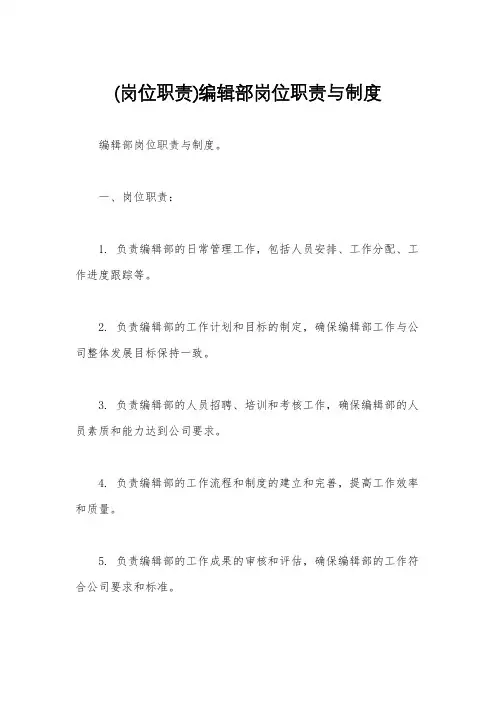 (岗位职责)编辑部岗位职责与制度