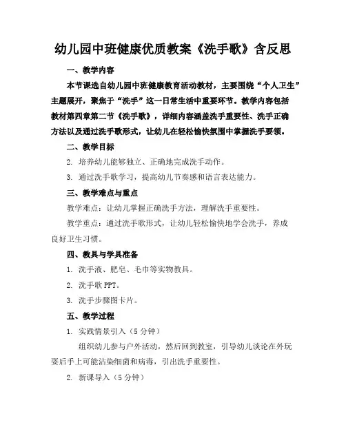 幼儿园中班健康优质教案《洗手歌》含反思