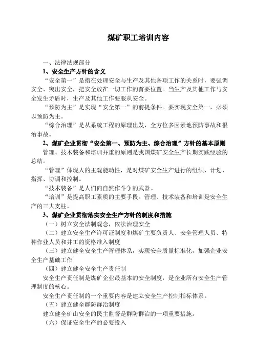 煤矿职工培训内容