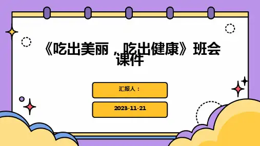 《吃出美丽,吃出健康》班会课件