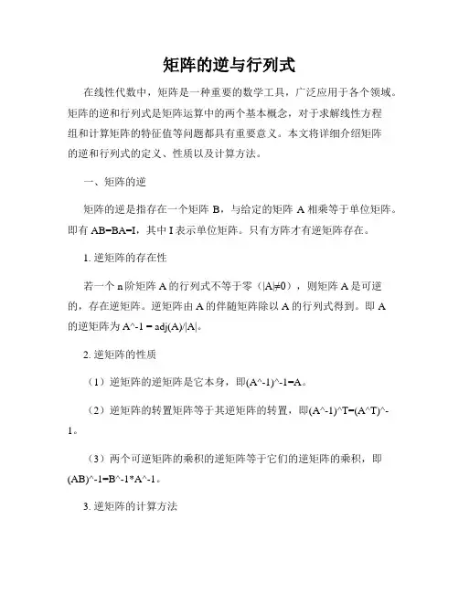 矩阵的逆与行列式