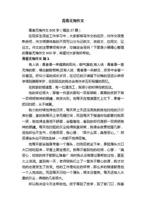 青春无悔作文800字（精选37篇）