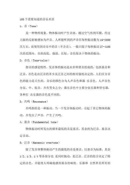 100个需要知道的音乐术语