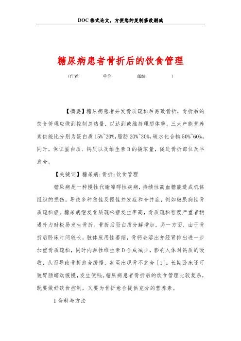 糖尿病患者骨折后的饮食管理