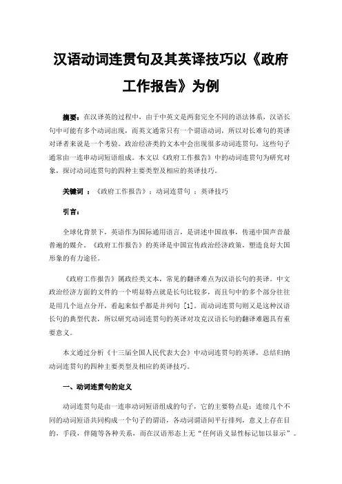 汉语动词连贯句及其英译技巧以《政府工作报告》为例