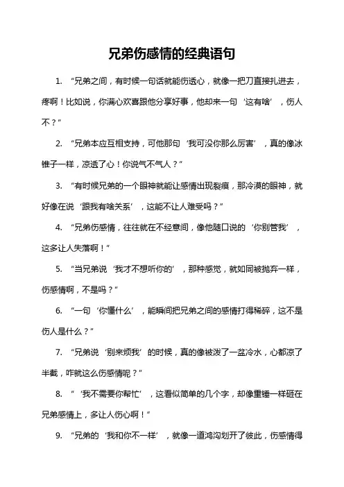 兄弟伤感情的经典语句