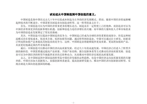 试论述从中国制造到中国创造的意义。