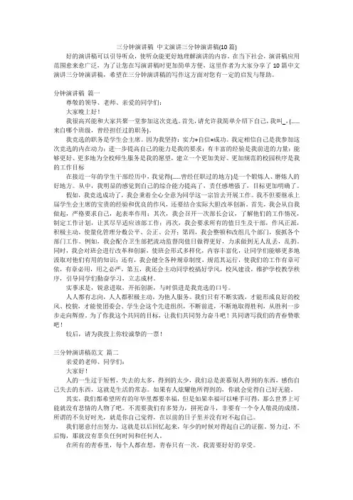 三分钟演讲稿 中文演讲三分钟演讲稿(10篇)