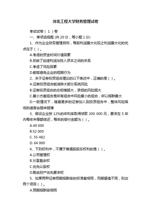 河北工程大学财务管理试卷
